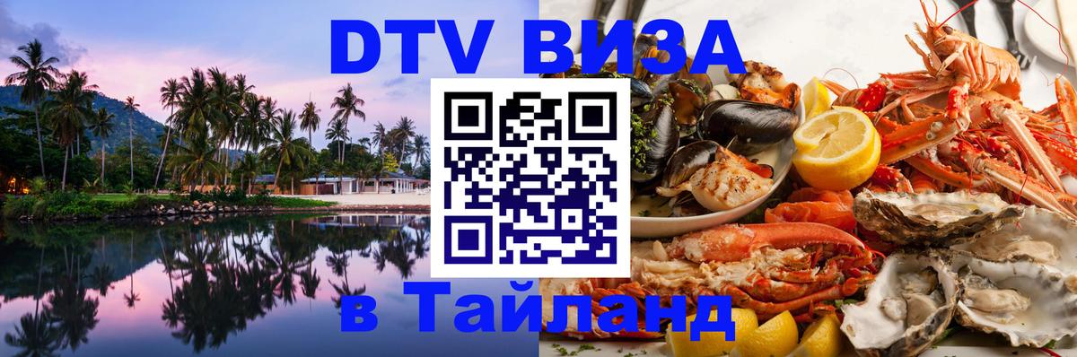 Как сделать DTV визу в Тайланд Старый Оскол 