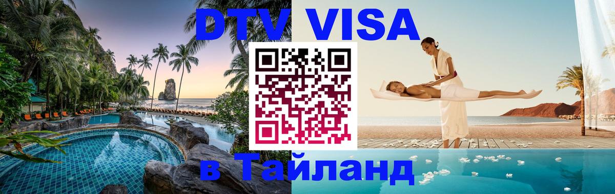 Стоимость и условия DTV визы — оформление в Таиланд под ключ - 