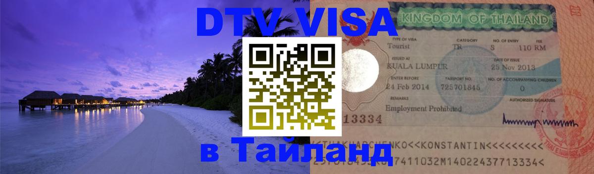 DTV Visa Thailand — прайс и условия, виза без дополнительных документов - 20.11.2025 