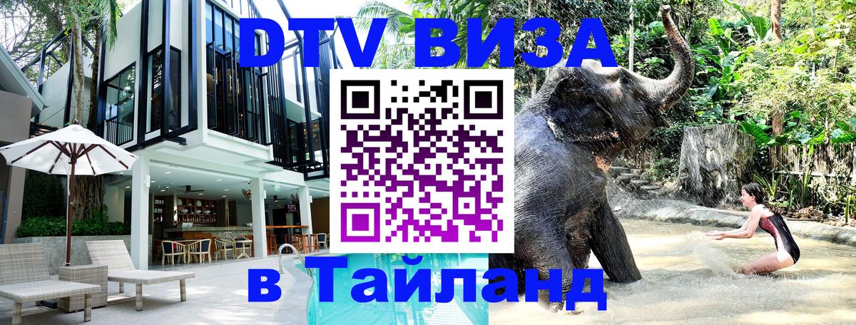 Visa ДТВ Тайланд помощь Старый Оскол 